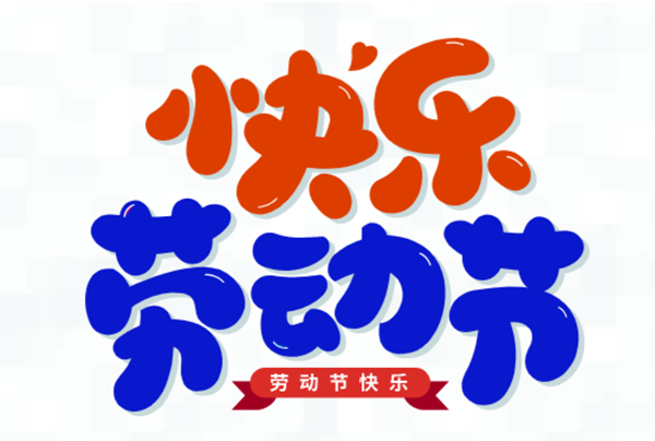 五一，我們?cè)趰?>
                                                <div   id=